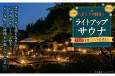 【レビューキャンペーン対象商品】日帰り 貸切 ライトアップ サウナ＆ドリンク 休日（土、日、祝日） 大人7名様まで  | つづやビレッジ サウナ 貸し切り 貸切サウナ