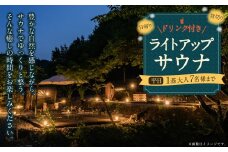 【レビューキャンペーン対象商品】日帰り 貸切 ライトアップ サウナ＆ドリンク 平日（月、水～金、但し祝日を除く） 大人7名様まで  | つづやビレッジ サウナ 貸し切り 貸切サウナ