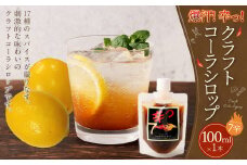 【レビューキャンペーン対象商品】爆汗（ばっかん）コーラシロップ　辛っコーラ　ボルケーノ7（7辛）100ml | 東和組立 クラフトコーラ コーラ 飲料 シロップ ギフト M05S28
