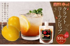 【レビューキャンペーン対象商品】爆汗（ばっかん）コーラシロップ　辛っコーラ　ヘルファイア9（9辛）100ml | 東和組立 クラフトコーラ コーラ 飲料 シロップ ギフト M05S29