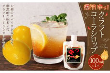 【レビューキャンペーン対象商品】爆汗（ばっかん）コーラシロップ　辛っコーラ　バーナー5（5辛）100ml | 東和組立 クラフトコーラ コーラ 飲料 シロップ ギフト M05S27