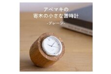 【レビューキャンペーン対象商品】アベマキ 《 寄木時計 （プレーン）》1個 | ツバキラボ 雑貨 インテリア 時計 置き時計 ギフト M22S42