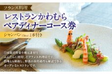【レビューキャンペーン対象商品】レストラン かわむら　ペア ディナー コース 券＋ シャンパン （750ml）1本付き | フランス料理 フレンチ 食事券 チケット 2名様 お祝い 記念日