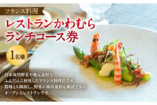 【レビューキャンペーン対象商品】レストラン かわむら　ランチ コース 券 | フランス料理 フレンチ 食事券 チケット 1名様 お祝い 記念日