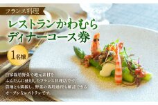【レビューキャンペーン対象商品】レストラン かわむら　ディナー コース 券  | フランス料理 フレンチ 食事券 チケット 1名様 お祝い 記念日
