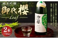 御代櫻　純米吟醸 Leaf（リーフ）720ml 2本セット | 御代桜醸造 酒 日本酒 純米 純米酒 アルコール