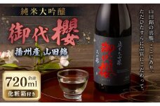 御代櫻 純米大吟醸 播州産 山田錦 720ml 1本  | 御代桜醸造 酒 日本酒 純米 純米酒 アルコール 大吟醸 化粧箱