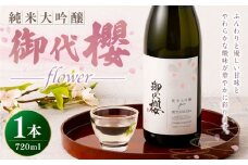 御代櫻 純米大吟醸 flower 720ml×1本 | 御代桜醸造 酒 日本酒 純米 純米酒 アルコール 大吟醸