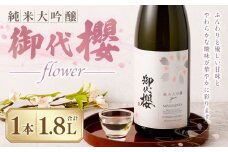御代櫻 純米大吟醸 flower 1800ml×1本 | 御代桜醸造 酒 日本酒 純米 純米酒 アルコール 大吟醸