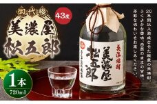 【レビューキャンペーン対象商品】御代櫻 美濃屋松五郎  43度  720ml 1本 | 御代桜醸造 酒 焼酎 米焼酎 アルコール