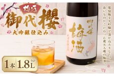 御代櫻  梅酒  大吟醸 仕込み  1.8L  1本 | 御代桜醸造 酒 お酒 アルコール