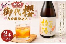 御代櫻  梅酒  大吟醸 仕込み  720ml  2本セット | 御代桜醸造 酒 お酒 アルコール