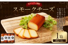 野艸煙小屋のスモークチーズ 4本入り 1箱（80g×4本） | スモークチーズ 燻製 スモーク チーズ おつまみ つまみ 冷蔵