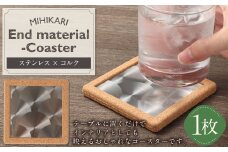 【レビューキャンペーン対象商品】コースター 【End material -Coaster】1枚入り | 雑貨 インテリア ステンレス コルク おしゃれ 贈り物 ギフト