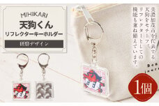 【レビューキャンペーン対象商品】MIHIKARI 天狗くん リフレクターキーホルダー 1個入り | 雑貨 キーホルダー ギフト 贈り物
