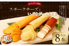 野艸煙小屋のスモークチーズといぶりがっこもどき（ホワイト＆キムチ）の詰合せ 合計8本 | スモーク チーズ 燻製チーズ おつまみ つまみ 燻製  漬物