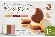 Bon Bonne ラングドシャ（15枚） ショコラ ストロベリー プレーン チョコ チョコレート お菓子 菓子 スイーツ ギフト