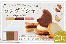 Bon Bonne ラングドシャ（20枚） ショコラ ストロベリー プレーン チョコ チョコレート お菓子 菓子 スイーツ ギフト