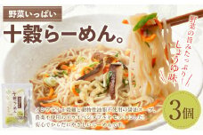 【レビューキャンペーン対象商品】野菜いっぱい十穀らーめん。99g×3個入り｜野菜 ラーメン 麺 ノンフライめん しょうゆ 3個 備蓄 防災食 袋麺