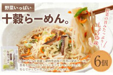 【レビューキャンペーン対象商品】野菜いっぱい十穀らーめん。99g×6個入り｜野菜 ラーメン 麺 ノンフライめん しょうゆ 6個 備蓄 防災食 袋麺