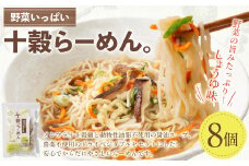【レビューキャンペーン対象商品】野菜いっぱい十穀らーめん。99g×8個入り｜野菜 ラーメン 麺 ノンフライめん しょうゆ 8個 備蓄 防災食 袋麺