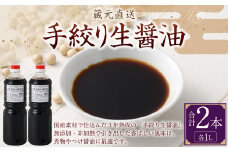 【レビューキャンペーン対象商品】蔵元直送  浅野や 手絞り 熟成 生醤油 2本（1L×2本） | 醤油 しょうゆ 生醤油 手造り 無添加 天然醸造 国産