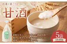 【レビューキャンペーン対象商品】浅野や特製 昔ながらの 甘酒 400g 5袋 セット | 甘酒 米麹 麹 発酵食品 濃縮  砂糖不使用 冷凍