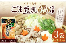 【レビューキャンペーン対象商品】mizkan 〆まで美味しい ごま豆乳 鍋つゆ ストレートタイプ（750g×3袋）ミツカン 鍋 鍋の素 鍋スープ なべつゆ ごま 豆乳 豆乳鍋 スープ