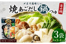 【レビューキャンペーン対象商品】mizkan 〆まで美味しい 焼あごだし 鍋つゆ ストレートタイプ（750g×3袋）ミツカン 鍋 鍋の素 鍋スープ なべつゆ あごだし鍋 あご出汁 スープ