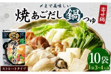 【レビューキャンペーン対象商品】mizkan 〆まで美味しい 焼あごだし 鍋つゆ ストレートタイプ（750g×10袋）ミツカン 鍋 鍋の素 鍋スープ なべつゆ あごだし鍋 あご出汁 スープ