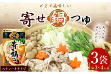 【レビューキャンペーン対象商品】mizkan 〆まで美味しい 寄せ鍋つゆ ストレートタイプ（750g×3袋）ミツカン 鍋 鍋の素 鍋スープ なべつゆ 寄せ鍋 スープ