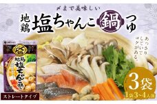 【レビューキャンペーン対象商品】mizkan 〆まで美味しい 地鶏塩ちゃんこ 鍋つゆ ストレートタイプ（750g×3袋）ミツカン 鍋 鍋の素 鍋スープ なべつゆ 地鶏 塩ちゃんこ ちゃんこ鍋 地鶏鍋 スープ
