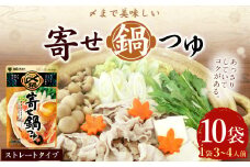 【レビューキャンペーン対象商品】mizkan 〆まで美味しい 寄せ鍋つゆ ストレートタイプ（750g×10袋）ミツカン 鍋 鍋の素 鍋スープ なべつゆ 寄せ鍋 スープ