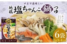 【レビューキャンペーン対象商品】mizkan 〆まで美味しい 地鶏塩ちゃんこ鍋つゆ ストレートタイプ（750g×6袋）ミツカン 鍋 鍋の素 鍋スープ なべつゆ 地鶏 塩ちゃんこ ちゃんこ鍋 地鶏鍋 スープ