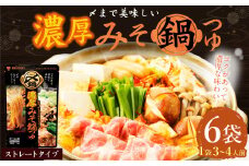 【レビューキャンペーン対象商品】mizkan 〆まで美味しい 濃厚みそ 鍋つゆ ストレートタイプ（750g×6袋）ミツカン 鍋 鍋の素 鍋スープ なべつゆ 味噌鍋 みそ鍋 スープ