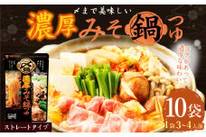 【レビューキャンペーン対象商品】mizkan 〆まで美味しい 濃厚みそ 鍋つゆ ストレートタイプ（750g×10袋）ミツカン 鍋 鍋の素 鍋スープ なべつゆ 味噌鍋 みそ鍋 スープ