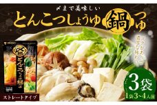【レビューキャンペーン対象商品】mizkan 〆まで美味しい とんこつしょうゆ 鍋つゆ ストレートタイプ（750g×3袋）ミツカン 鍋 鍋の素 鍋スープ なべつゆ 豚骨 醤油 スープ