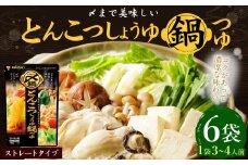 【レビューキャンペーン対象商品】mizkan 〆まで美味しい とんこつしょうゆ 鍋つゆ ストレートタイプ（750g×6袋）ミツカン 鍋 鍋の素 鍋スープ なべつゆ 豚骨 醤油 スープ