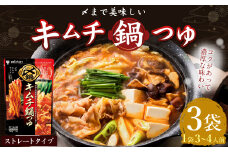 【レビューキャンペーン対象商品】mizkan 〆まで美味しい キムチ 鍋つゆ ストレートタイプ（750g×3袋）ミツカン 鍋 鍋の素 鍋スープ なべつゆ キムチ鍋 スープ
