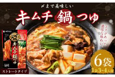 【レビューキャンペーン対象商品】mizkan 〆まで美味しい キムチ 鍋つゆ ストレートタイプ（750g×6袋）ミツカン 鍋 鍋の素 鍋スープ なべつゆ キムチ鍋 スープ
