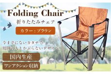 【レビューキャンペーン対象商品】【ブラウン】 国内 生産 フォールディング チェア（アウトドア モデル） ブラウン  | zill DESIGN 椅子 イス チェア 折りたたみ 収納 コンパクト アウトドア キャンプ