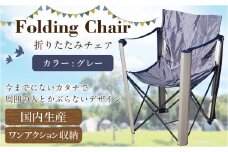【レビューキャンペーン対象商品】【グレー】 国内 生産 フォールディング チェア（アウトドア モデル） グレー  | zill DESIGN 椅子 イス チェア 折りたたみ 収納 コンパクト アウトドア キャンプ