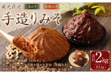 【レビューキャンペーン対象商品】蔵元直送  浅野や 天然醸造 手造り みそ セット（豆みそ・米糀みそ（甘口） 各1kg）計2kg | 味噌 麹  調味料 無添加 豆みそ 米糀みそ 甘口