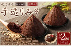 蔵元直送  浅野や 天然醸造 手造り みそ セット（純豆・特製 各1kg）計2kg | 味噌 赤味噌 合わせ味噌 無添加