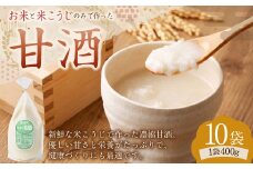 【レビューキャンペーン対象商品】浅野や特製 昔ながらの 甘酒 400g 10袋 セット | 甘酒 米麹 麹 発酵食品 濃縮 砂糖不使用 冷凍