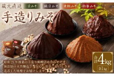 蔵元直送 浅野や 天然醸造 手造り みそ の セット 4種 各1kg 計4kg｜味噌 みそ 調味料 無添加 豆味噌 米糀 白味噌 赤味噌 特製