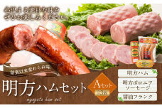 【レビューキャンペーン対象商品】明方ハム Aセット 計3個 | めぐみの農業協同組合 国産豚肉 ハム ボロニアソーセージ フランク 詰め合わせ
