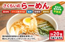 【レビューキャンペーン対象商品】さくらいのらーめん 5種×各4個 計20食  | 桜井食品 麺 めん ラーメン 焼きそば 無かんすい 即席麺