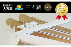 【レビューキャンペーン対象商品】干す蔵（ ブラウン ）  | 名古路鉄工所 室内干し 物干し 部屋干し 便利 洗濯