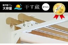 【レビューキャンペーン対象商品】干す蔵（ ホワイト ） | 名古路鉄工所 室内干し 物干し 部屋干し 便利 洗濯